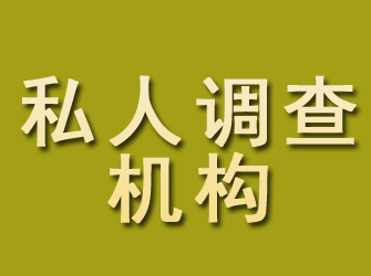 楚雄私人调查机构